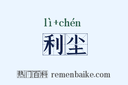 利尘是什么意思的图片